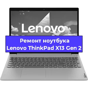 Ремонт ноутбука Lenovo ThinkPad X13 Gen 2 в Екатеринбурге